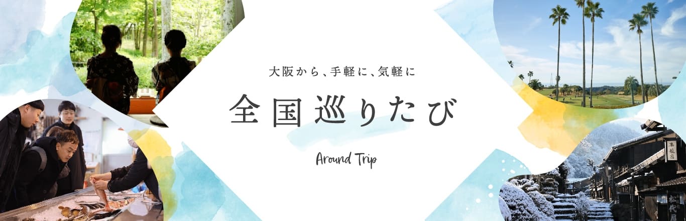 大阪から、気軽に、手軽に