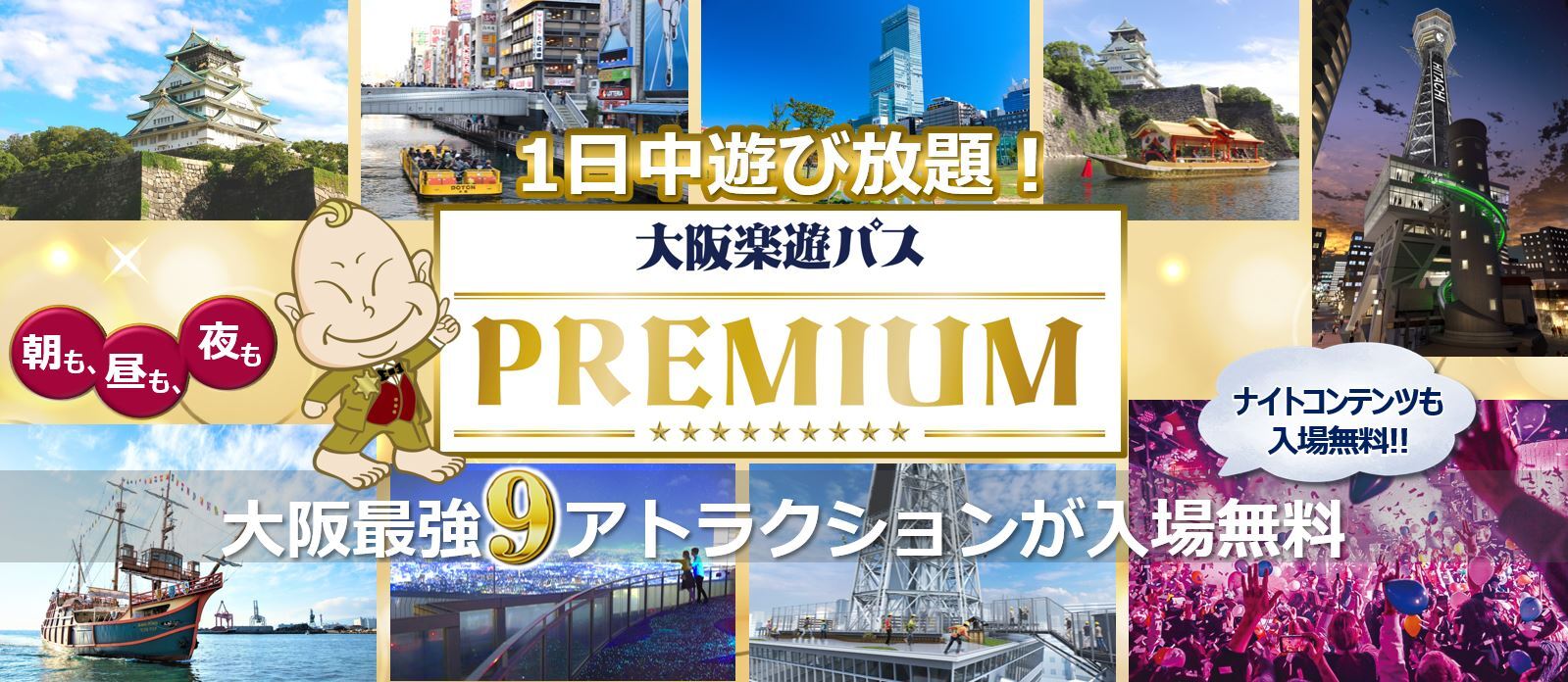 大阪楽遊パスPREMIUM