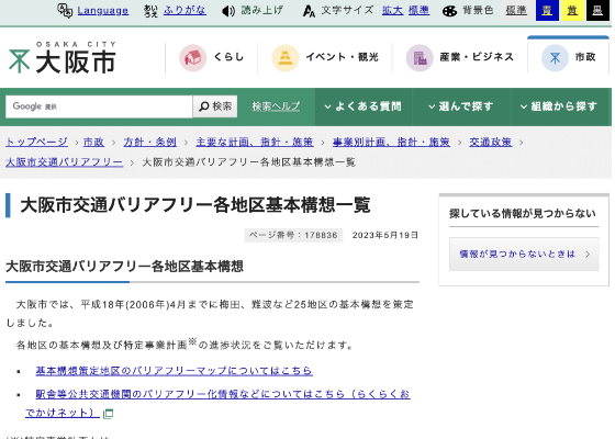 大阪市交通バリアフリー基本構想策定地区の交通バリアフリーマップ