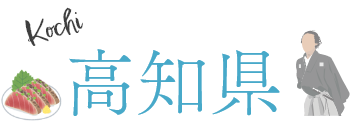 高知県