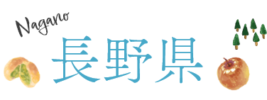 長野県