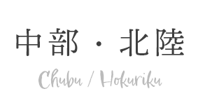 中部・北陸エリア