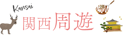 関西周遊