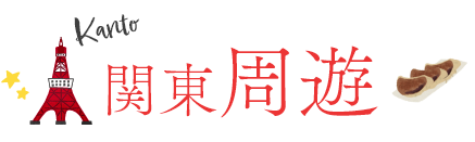 関東周遊