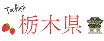 栃木県