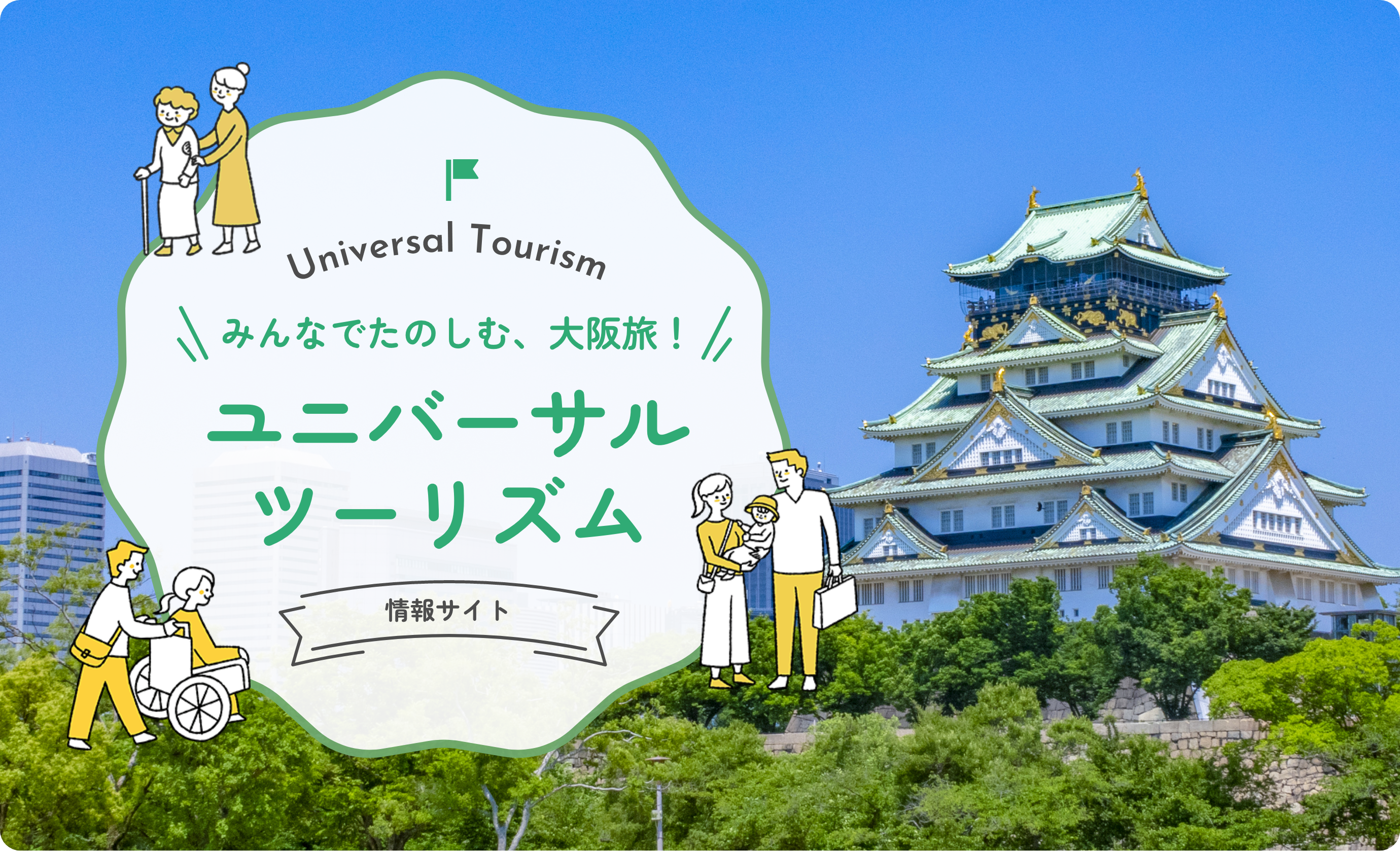 みんなでたのしむ、大阪旅！ユニバーサルツーリズム