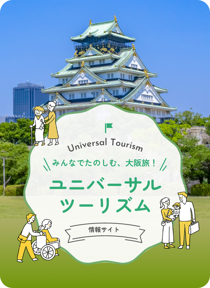 みんなでたのしむ、大阪旅！ユニバーサルツーリズム